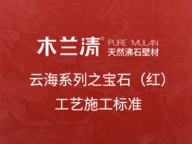 云海系列之寶石（紅）工藝施工標(biāo)準(zhǔn)