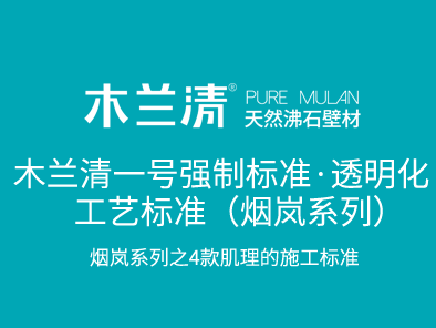 木蘭清一號(hào)強(qiáng)制標(biāo)準(zhǔn)·透明化工藝標(biāo)準(zhǔn)（煙嵐系列）