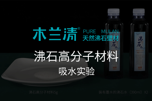 木蘭實(shí)驗(yàn)室-沸石高分子材料吸水實(shí)驗(yàn)